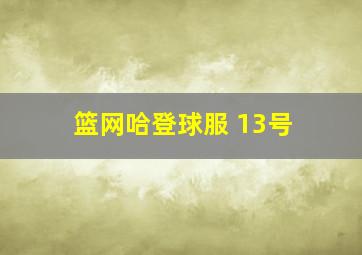 篮网哈登球服 13号